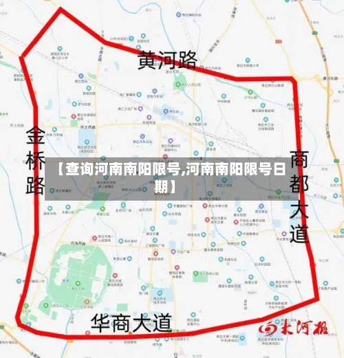 【查询河南南阳限号,河南南阳限号日期】-第3张图片