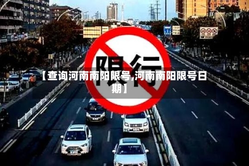 【查询河南南阳限号,河南南阳限号日期】