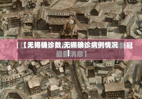 【无锡确诊数,无锡确诊病例情况】-第2张图片