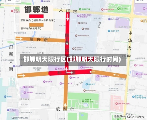 邯郸明天限行区(邯郸明天限行时间)