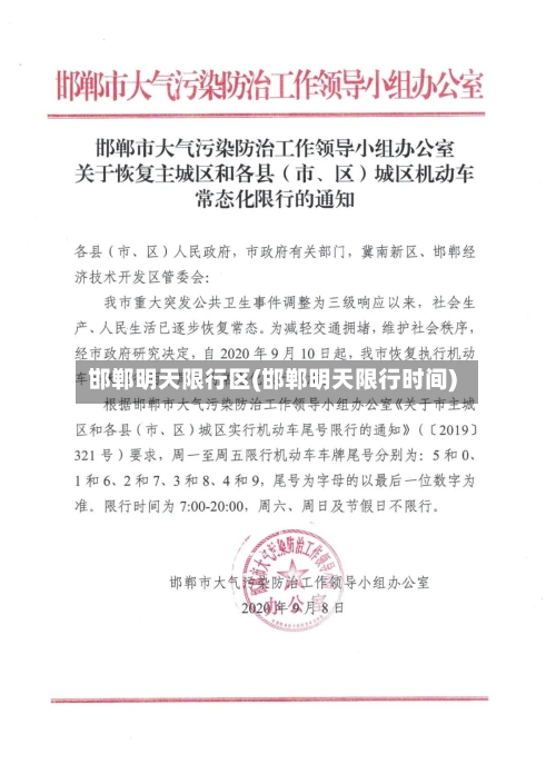 邯郸明天限行区(邯郸明天限行时间)-第2张图片