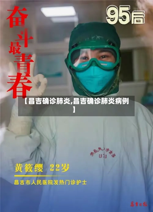 【昌吉确诊肺炎,昌吉确诊肺炎病例】-第2张图片