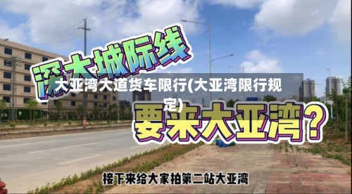 大亚湾大道货车限行(大亚湾限行规定)