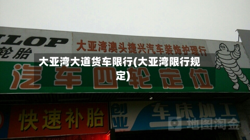 大亚湾大道货车限行(大亚湾限行规定)-第2张图片