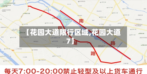 【花园大道限行区域,花园大道7】