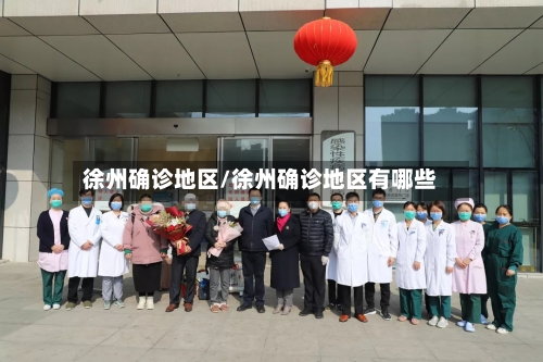 徐州确诊地区/徐州确诊地区有哪些