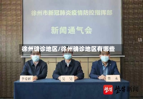 徐州确诊地区/徐州确诊地区有哪些-第2张图片