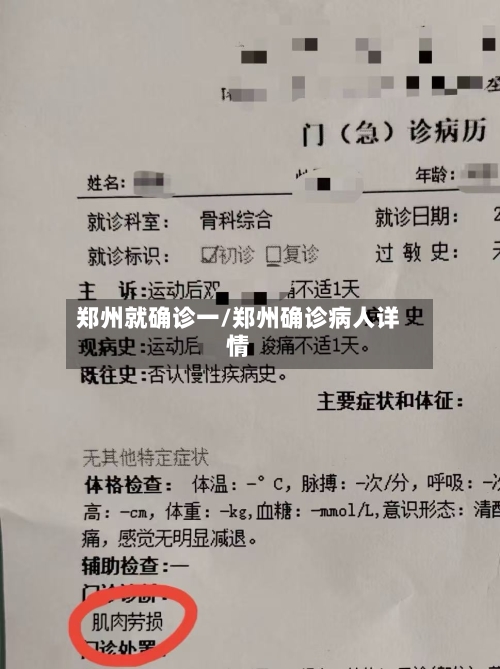郑州就确诊一/郑州确诊病人详情