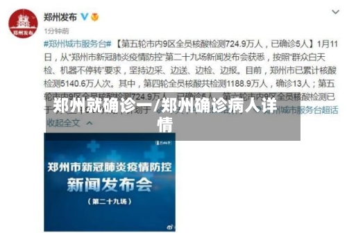 郑州就确诊一/郑州确诊病人详情-第2张图片