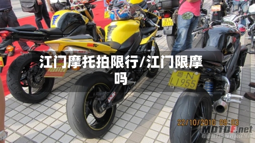 江门摩托拍限行/江门限摩吗-第3张图片