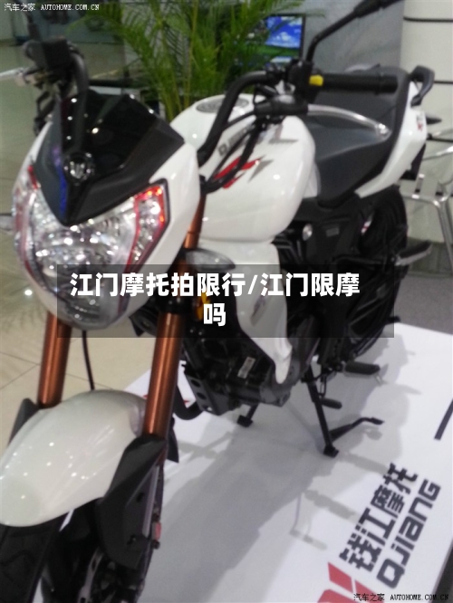 江门摩托拍限行/江门限摩吗-第2张图片