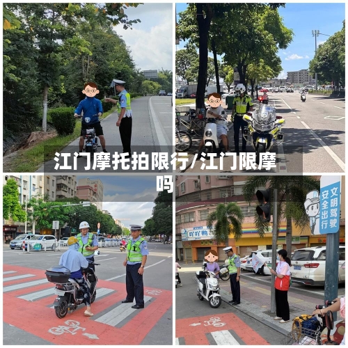 江门摩托拍限行/江门限摩吗
