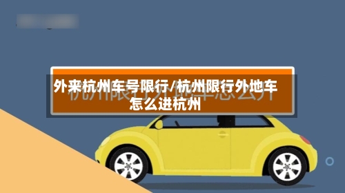外来杭州车号限行/杭州限行外地车怎么进杭州-第2张图片