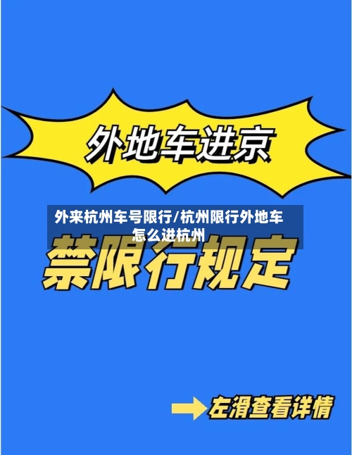外来杭州车号限行/杭州限行外地车怎么进杭州