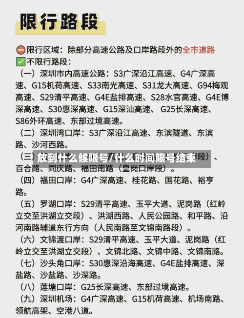 放到什么候限号/什么时间限号结束-第3张图片