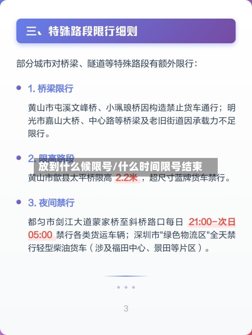 放到什么候限号/什么时间限号结束-第2张图片