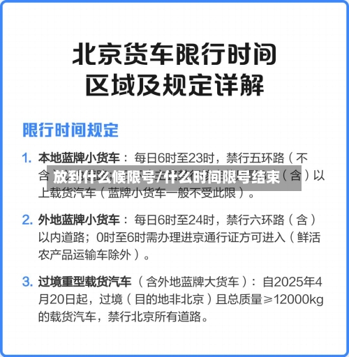 放到什么候限号/什么时间限号结束