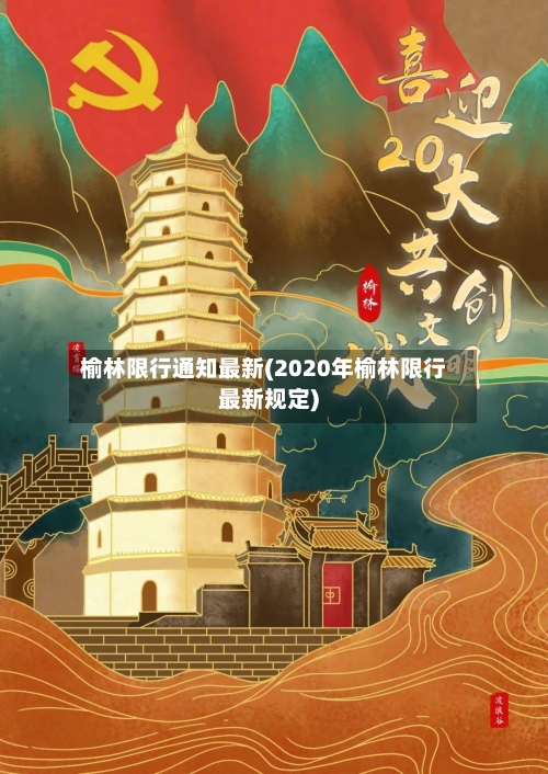 榆林限行通知最新(2020年榆林限行最新规定)
