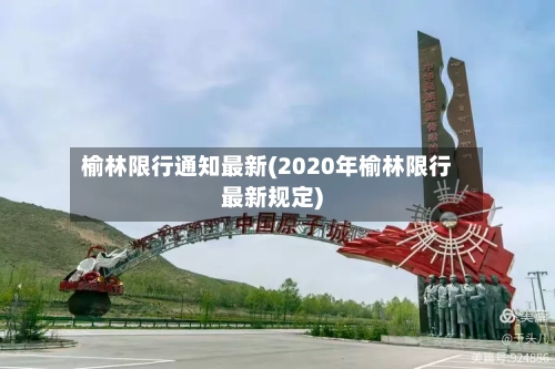 榆林限行通知最新(2020年榆林限行最新规定)-第3张图片