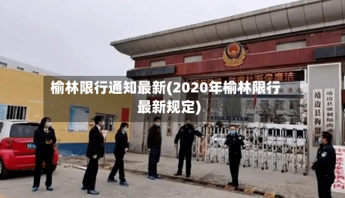 榆林限行通知最新(2020年榆林限行最新规定)-第2张图片