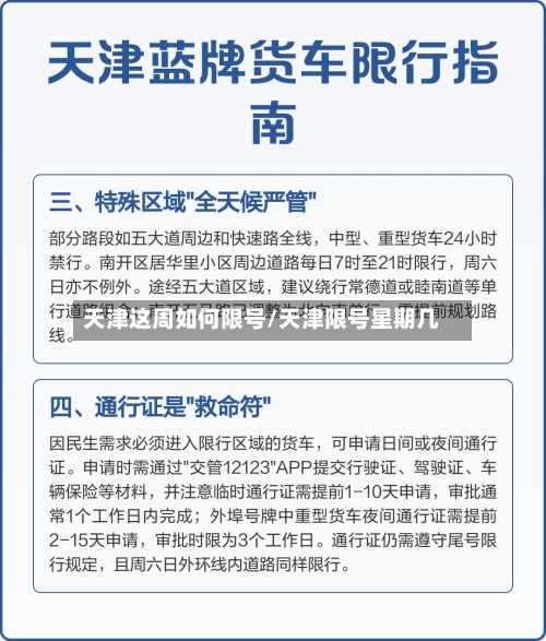 天津这周如何限号/天津限号星期几