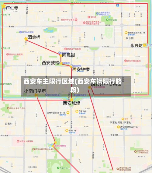 西安车主限行区域(西安车辆限行路段)
