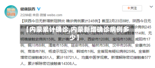 【内蒙累计确诊,内蒙新增确诊病例多少】