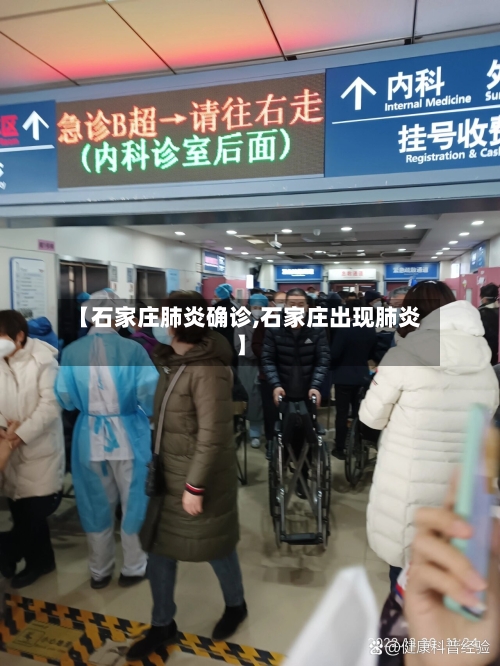 【石家庄肺炎确诊,石家庄出现肺炎】