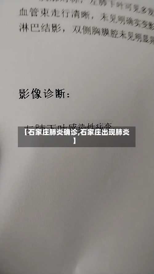 【石家庄肺炎确诊,石家庄出现肺炎】-第2张图片