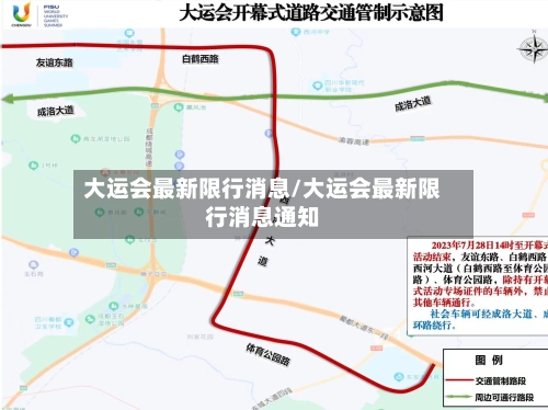 大运会最新限行消息/大运会最新限行消息通知-第2张图片