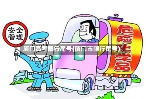 厦门高考限行尾号(厦门市限行尾号)-第2张图片