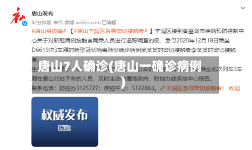 唐山7人确诊(唐山一确诊病例)
