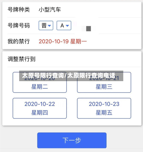 太原号限行查询/太原限行查询电话