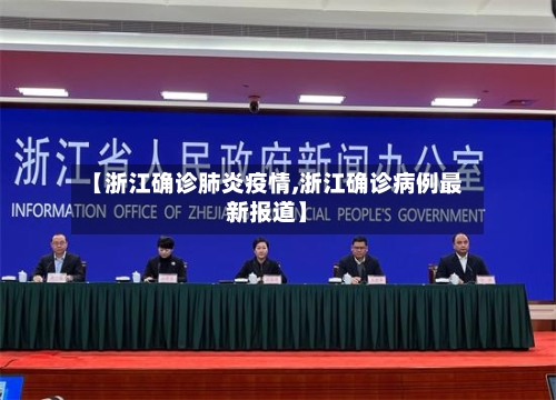 【浙江确诊肺炎疫情,浙江确诊病例最新报道】-第2张图片