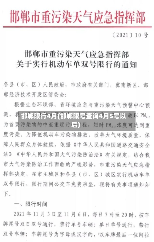 邯郸限行4月(邯郸限号查询4月5号以后)-第2张图片