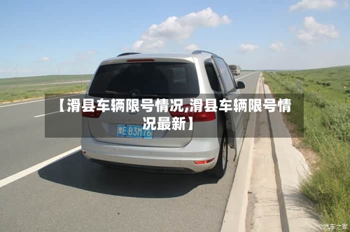 【滑县车辆限号情况,滑县车辆限号情况最新】