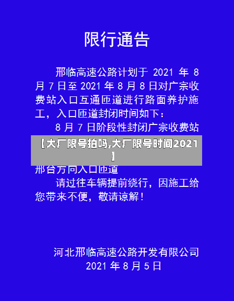 【大厂限号拍吗,大厂限号时间2021】-第2张图片