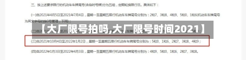 【大厂限号拍吗,大厂限号时间2021】