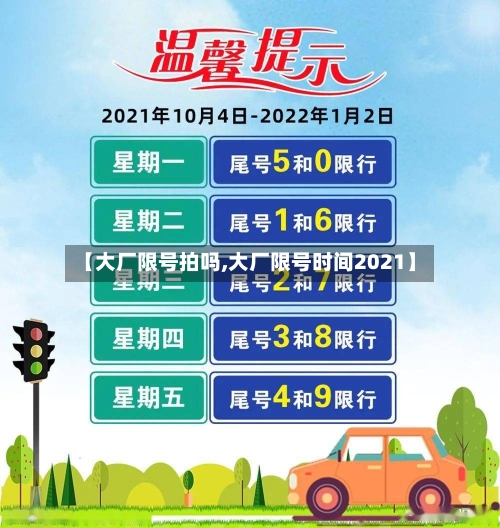 【大厂限号拍吗,大厂限号时间2021】-第3张图片