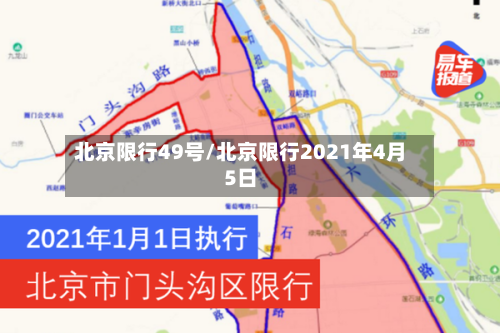 北京限行49号/北京限行2021年4月5日-第2张图片