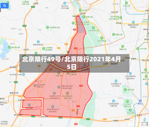 北京限行49号/北京限行2021年4月5日