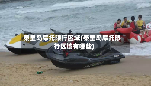 秦皇岛摩托限行区域(秦皇岛摩托限行区域有哪些)