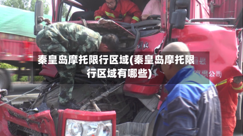 秦皇岛摩托限行区域(秦皇岛摩托限行区域有哪些)-第2张图片