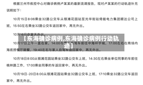 【东海确诊病例,东海确诊病例行动轨迹】