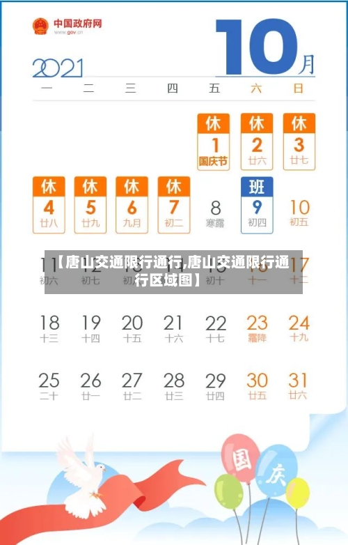 【唐山交通限行通行,唐山交通限行通行区域图】-第2张图片