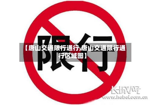 【唐山交通限行通行,唐山交通限行通行区域图】