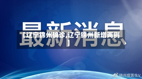 【辽宁锦州确诊,辽宁锦州新增两例】-第3张图片