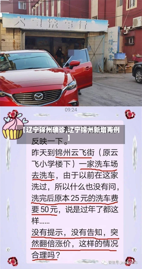 【辽宁锦州确诊,辽宁锦州新增两例】-第2张图片