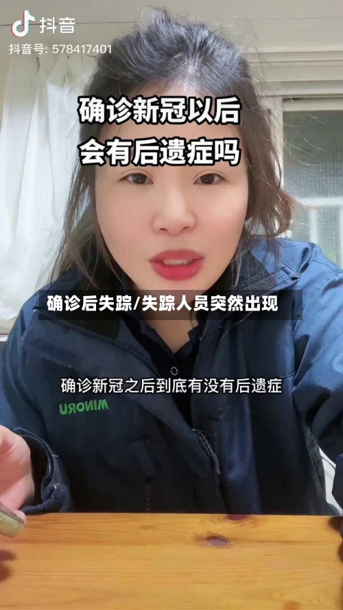 确诊后失踪/失踪人员突然出现