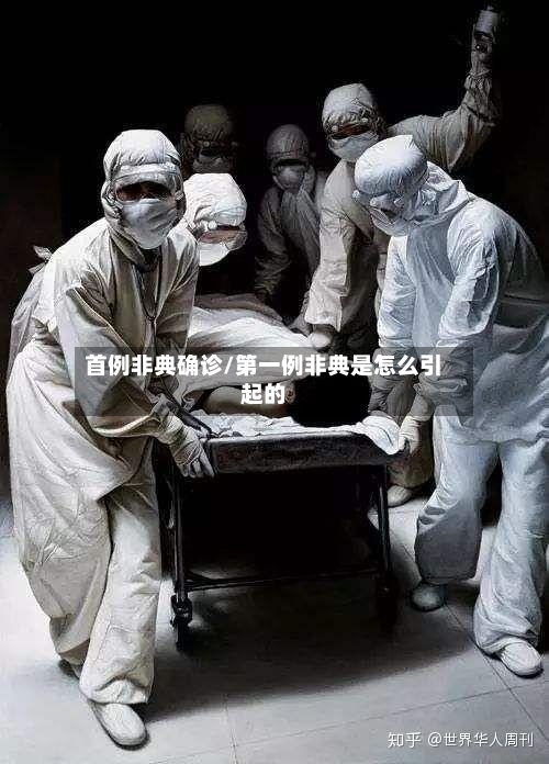 首例非典确诊/第一例非典是怎么引起的